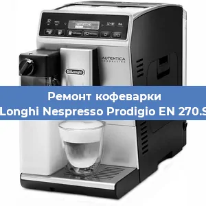 Ремонт капучинатора на кофемашине De'Longhi Nespresso Prodigio EN 270.SAE в Ростове-на-Дону